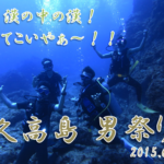 来週は久高島ツアー！　　ダイブナッツブログ