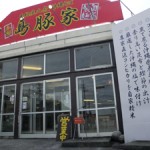 島豚家