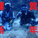 2021年！　　ダイブナッツブログ
